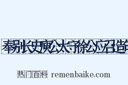 奉别长史庾公太守徐公应召造句是什么意思的图片